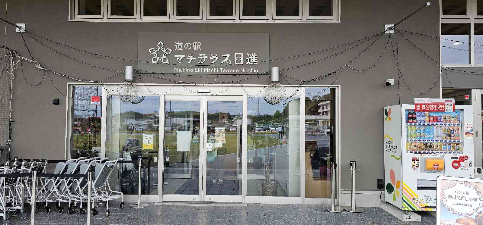 道の駅 マチテラス日進の写真
