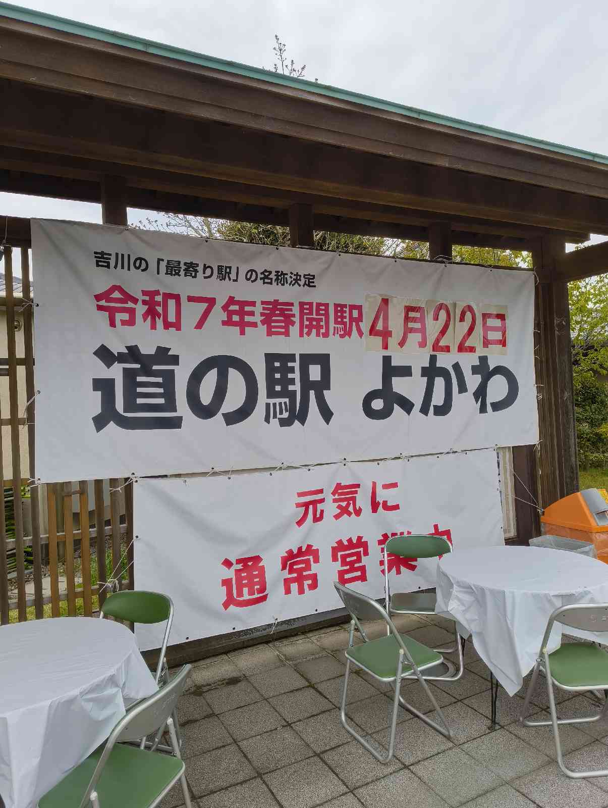 道の駅 よかわの写真