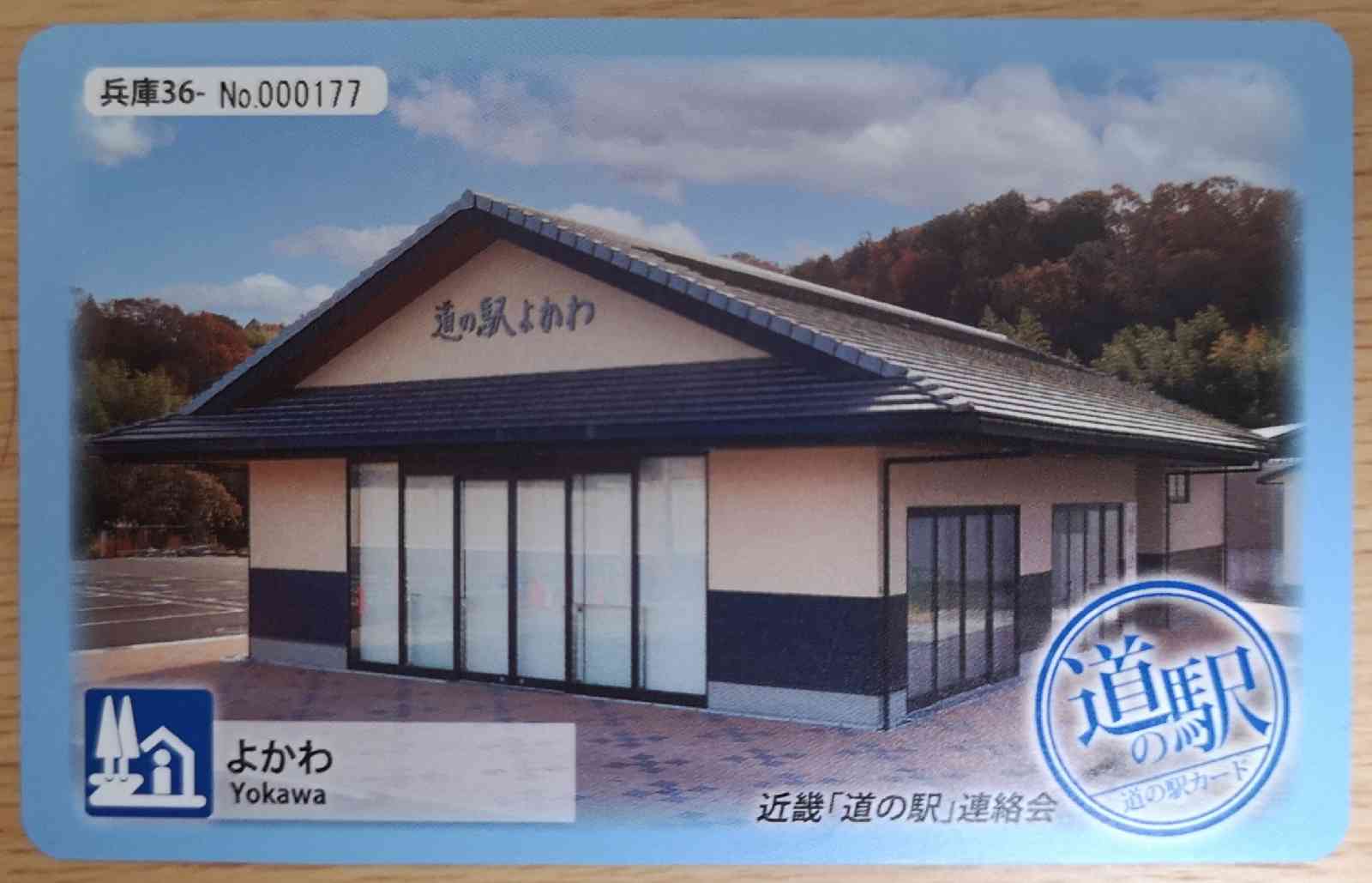 道の駅 よかわの写真