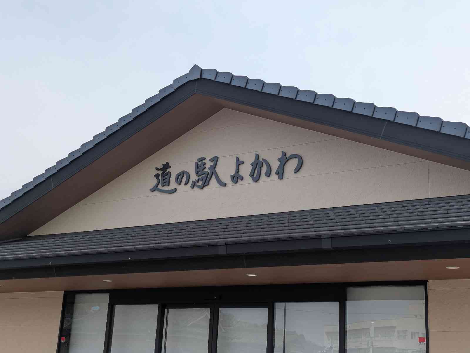 道の駅 よかわの写真