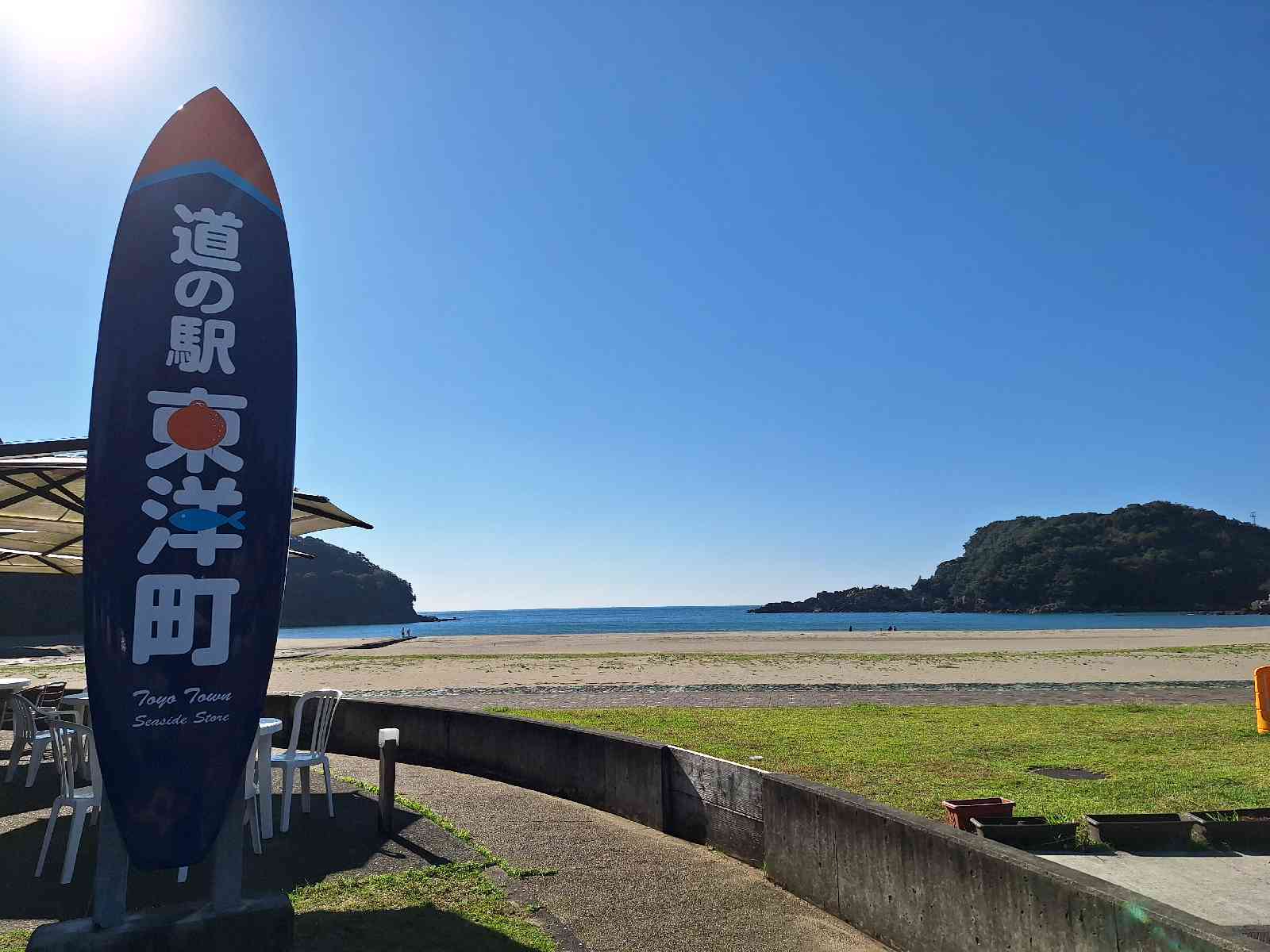 道の駅 東洋町の写真