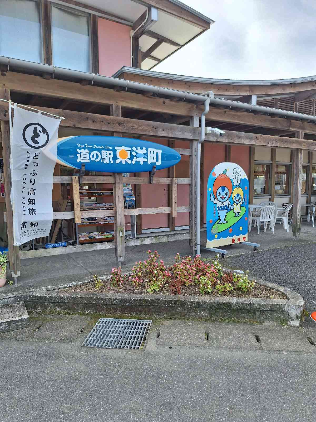道の駅 東洋町の写真