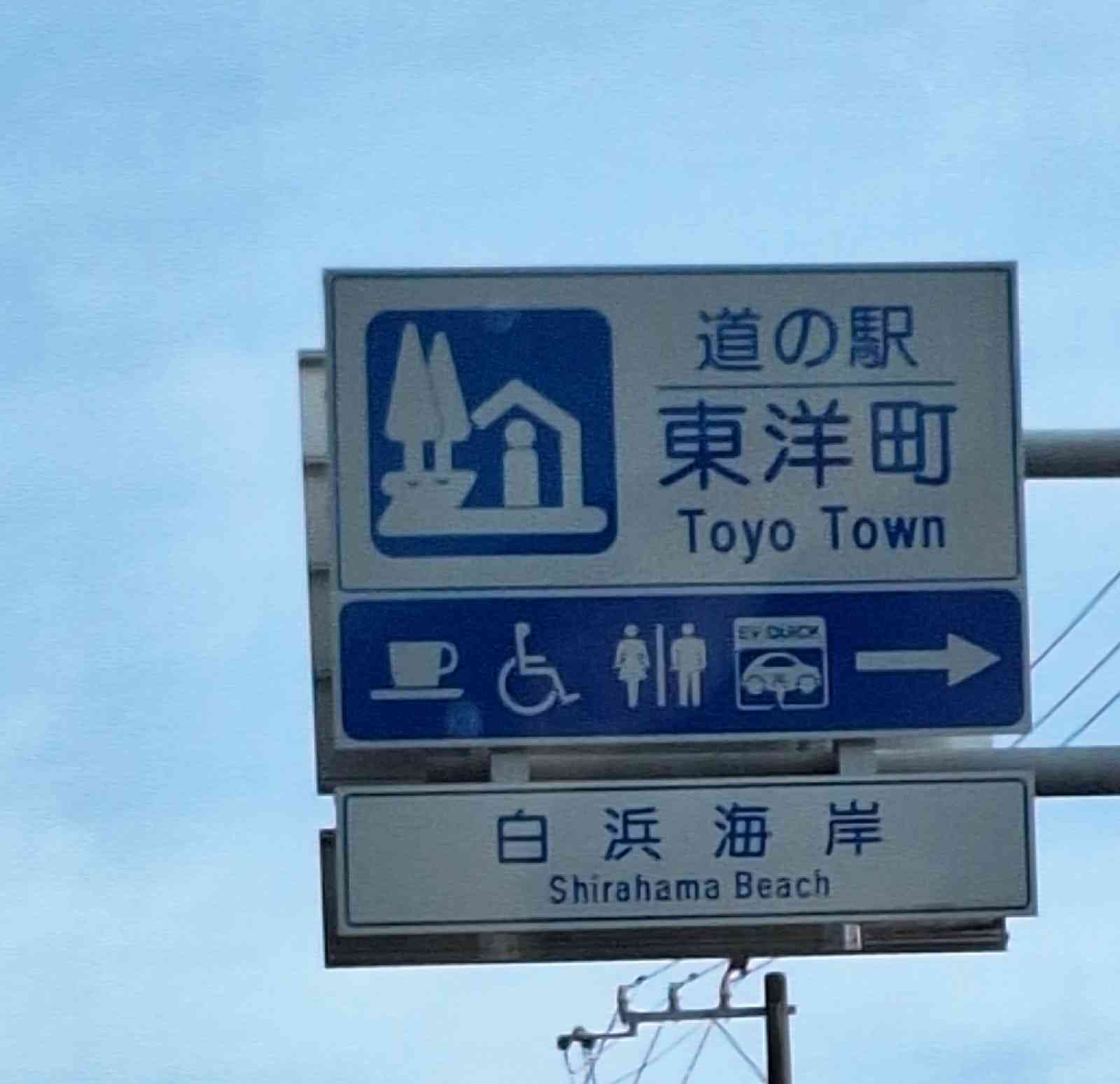 道の駅 東洋町の写真