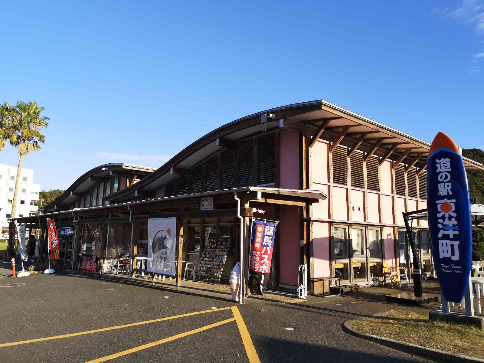 道の駅 東洋町の写真