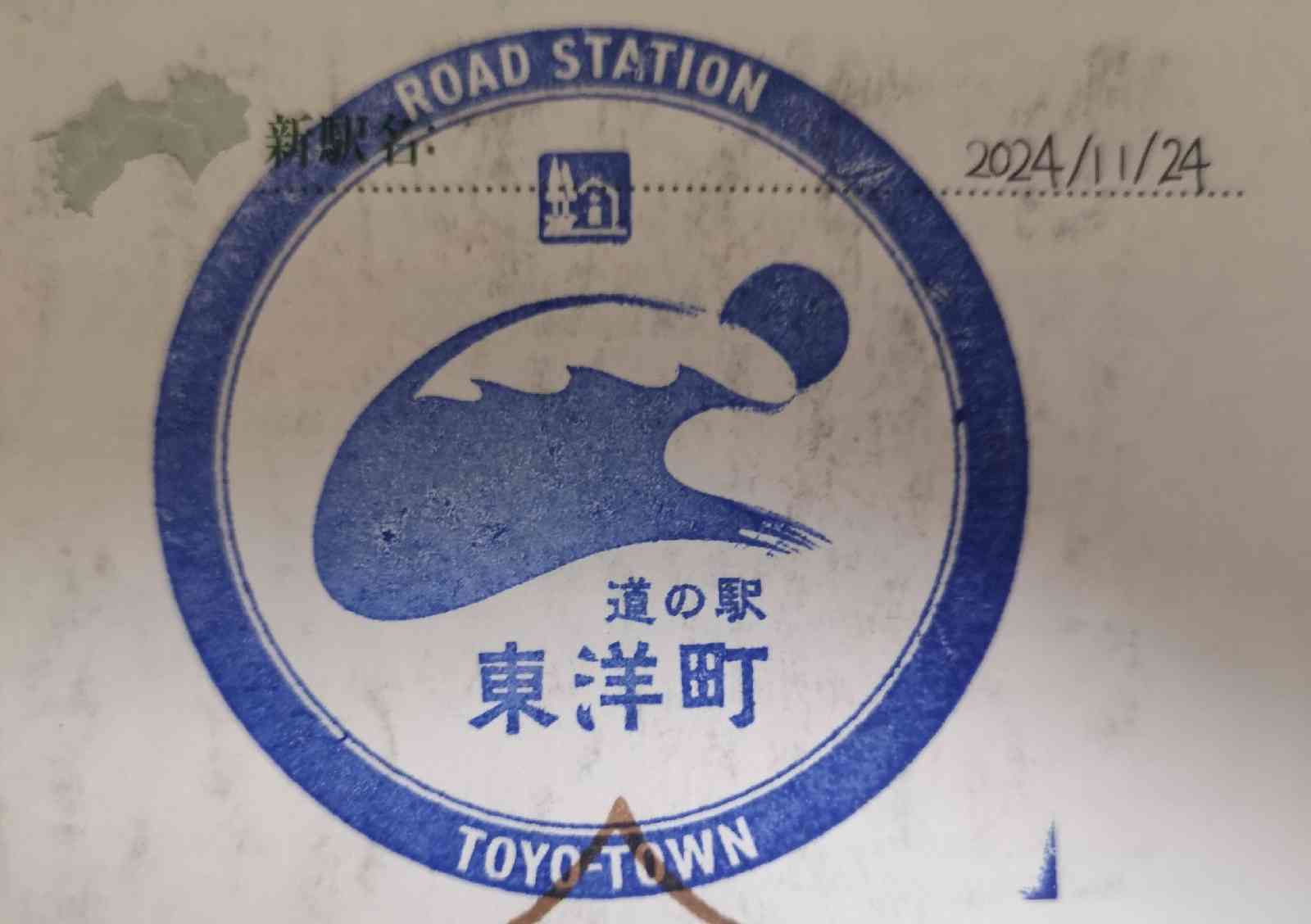 道の駅 東洋町の写真
