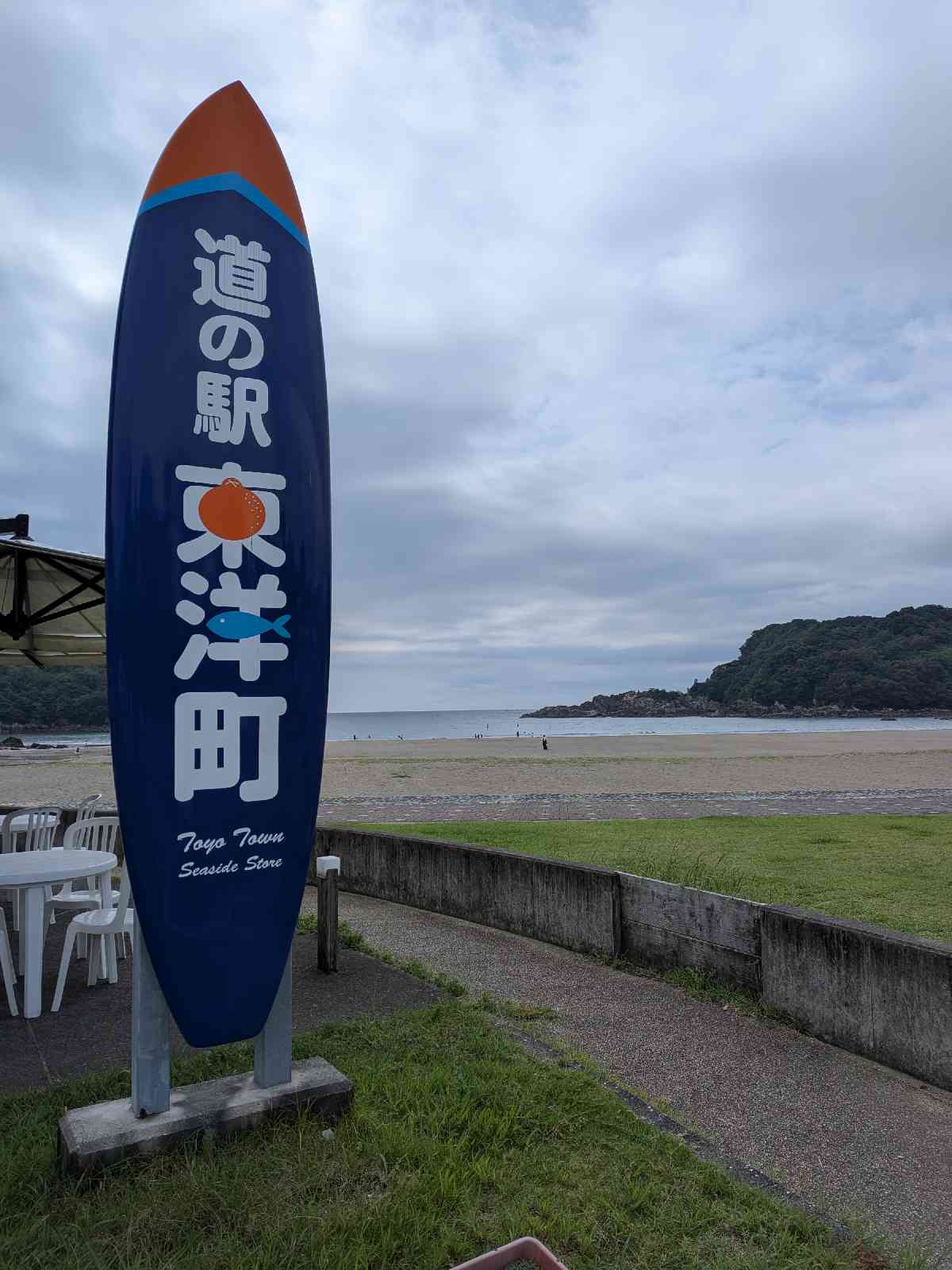 道の駅 東洋町の写真