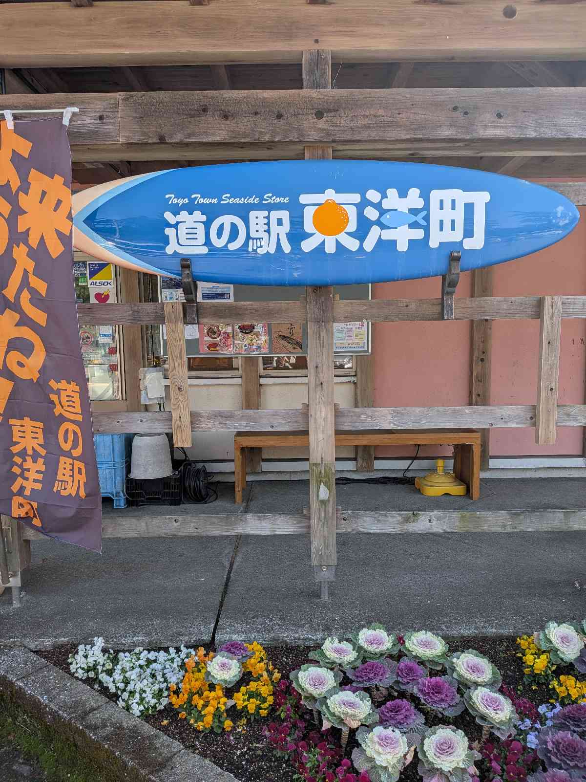 道の駅 東洋町の写真