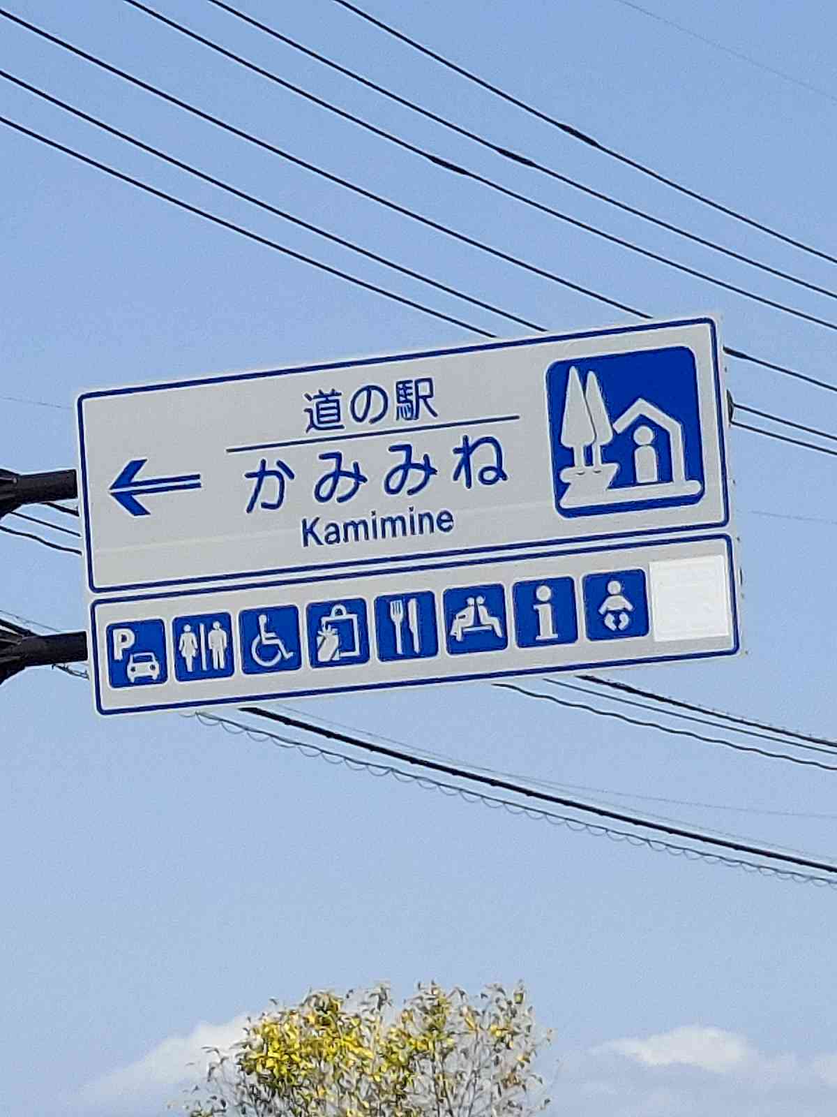 道の駅 かみみねの写真