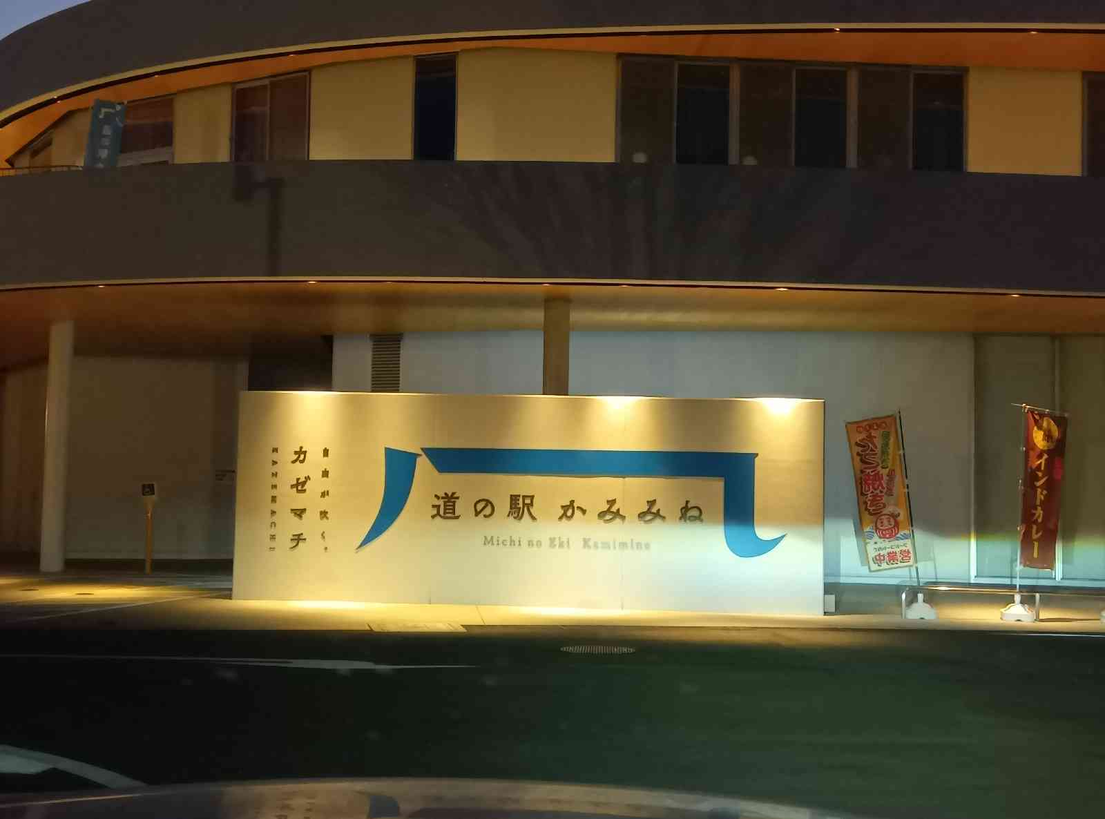 道の駅 かみみねの写真