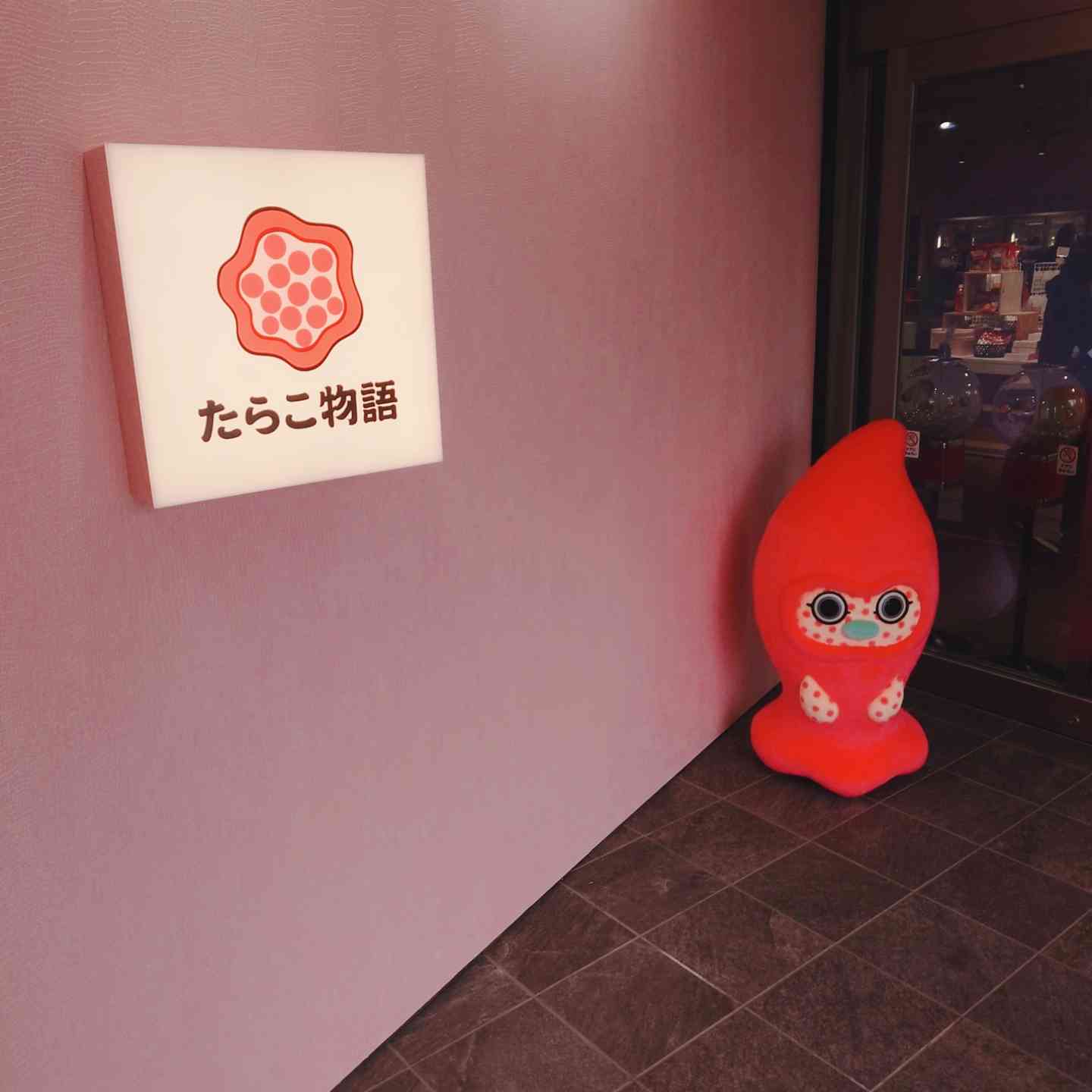 道の駅 ふるびらたらこミュージアムの写真