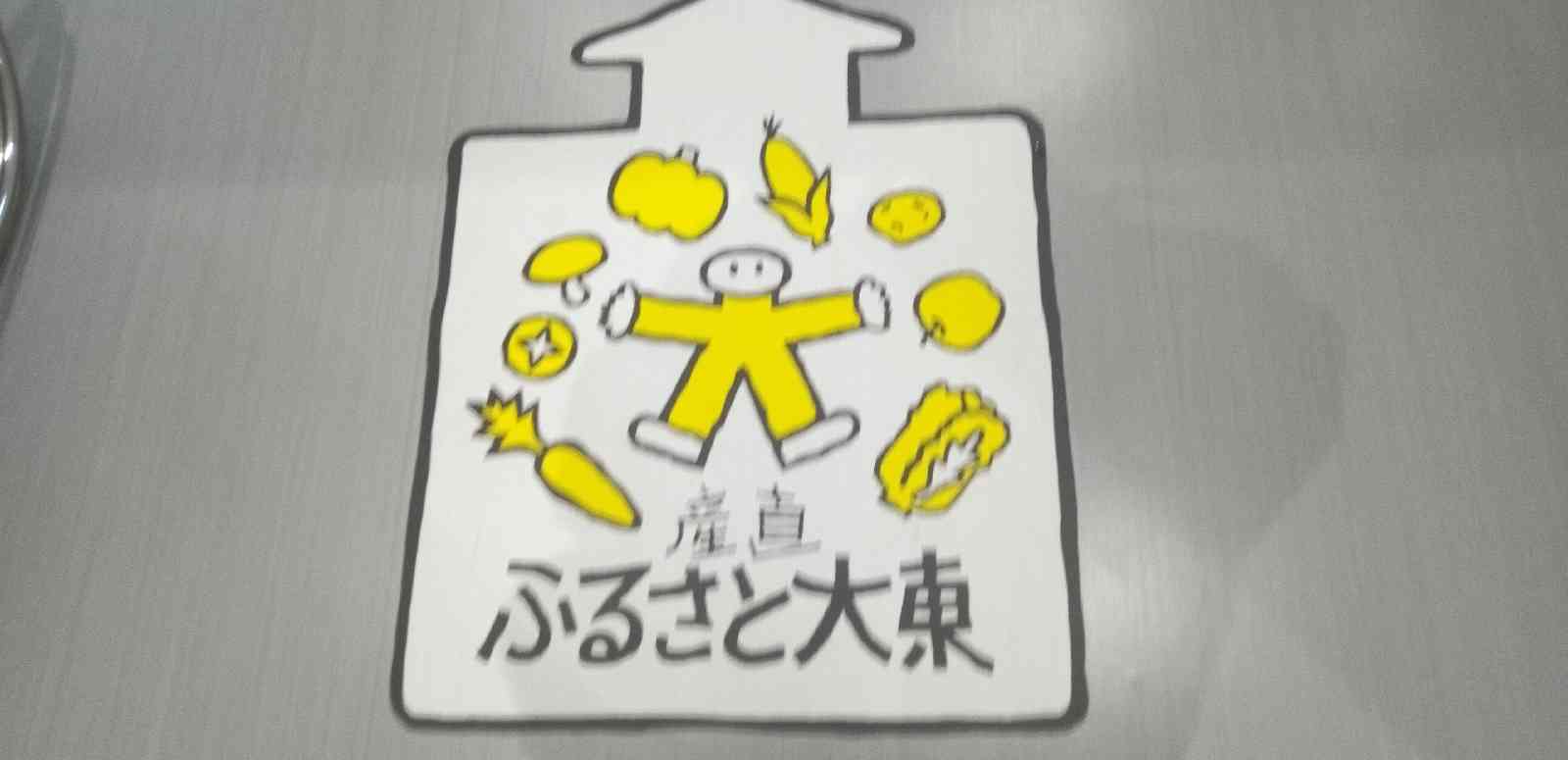 道の駅 だいとうの写真