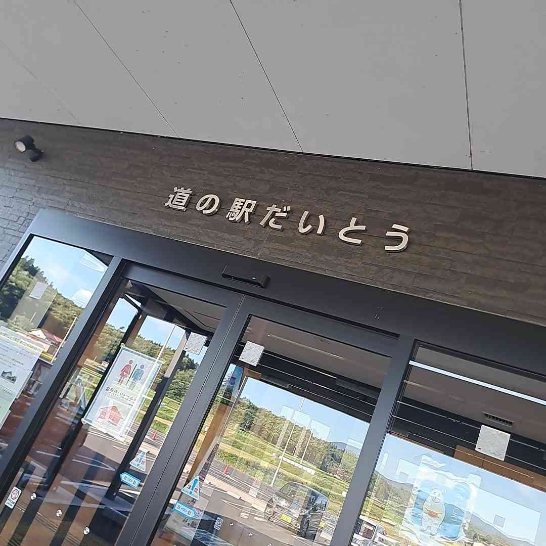 道の駅 だいとうの写真