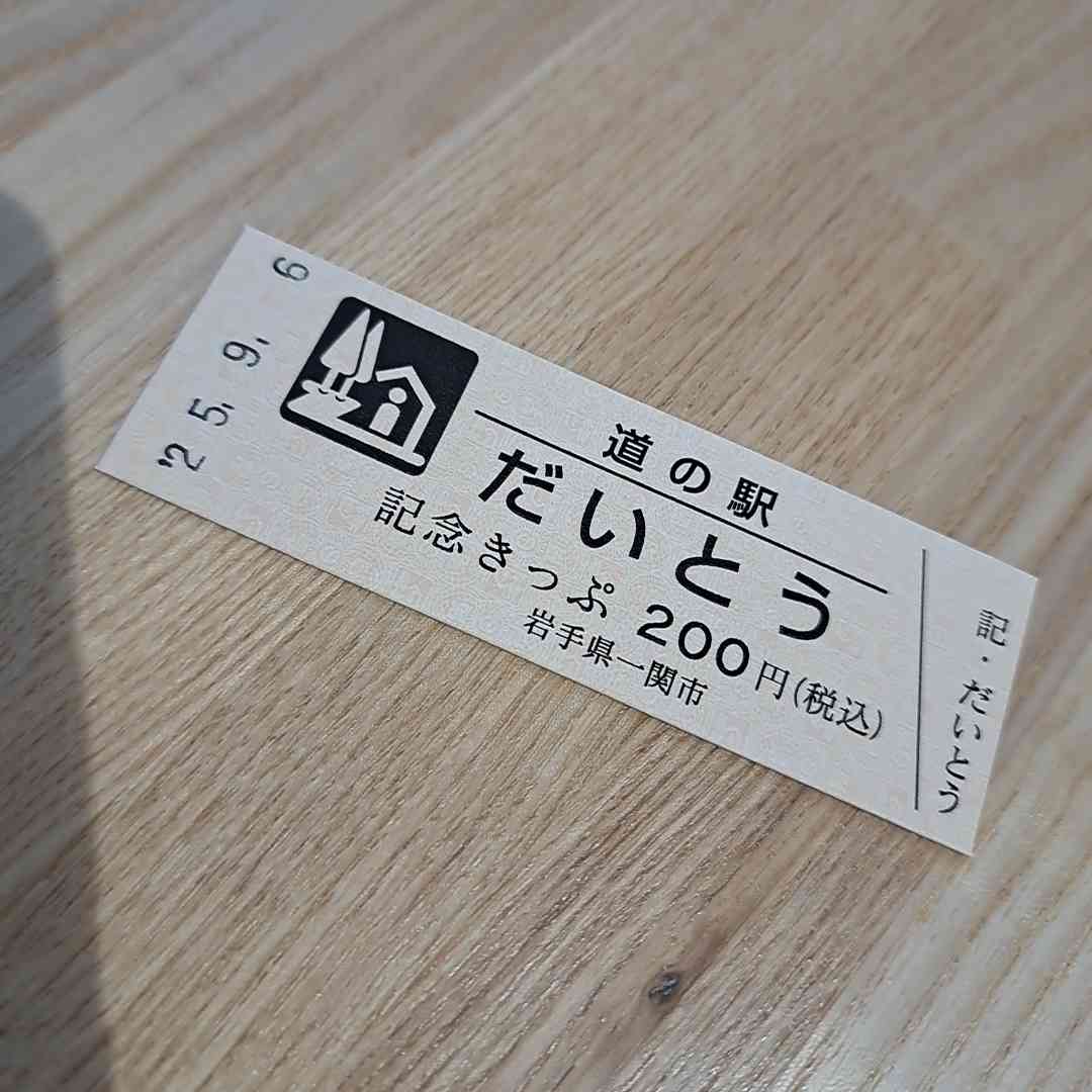 道の駅 だいとうの写真
