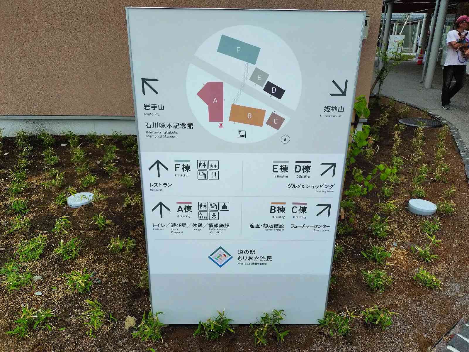 道の駅 もりおか渋民の写真