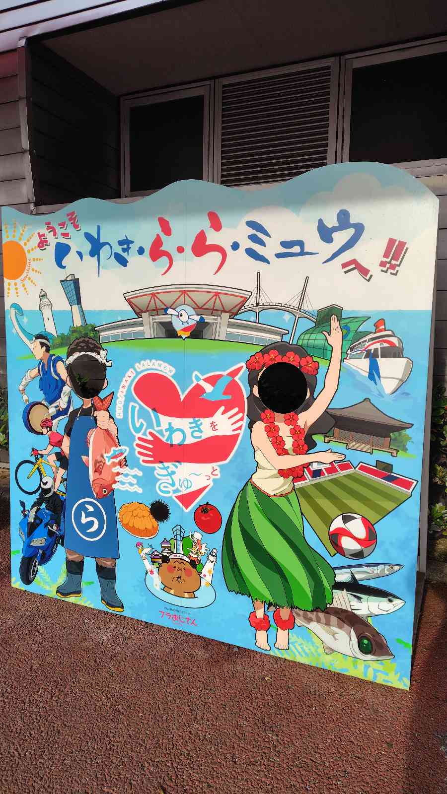 道の駅 いわき・ら・ら・ミュウの写真