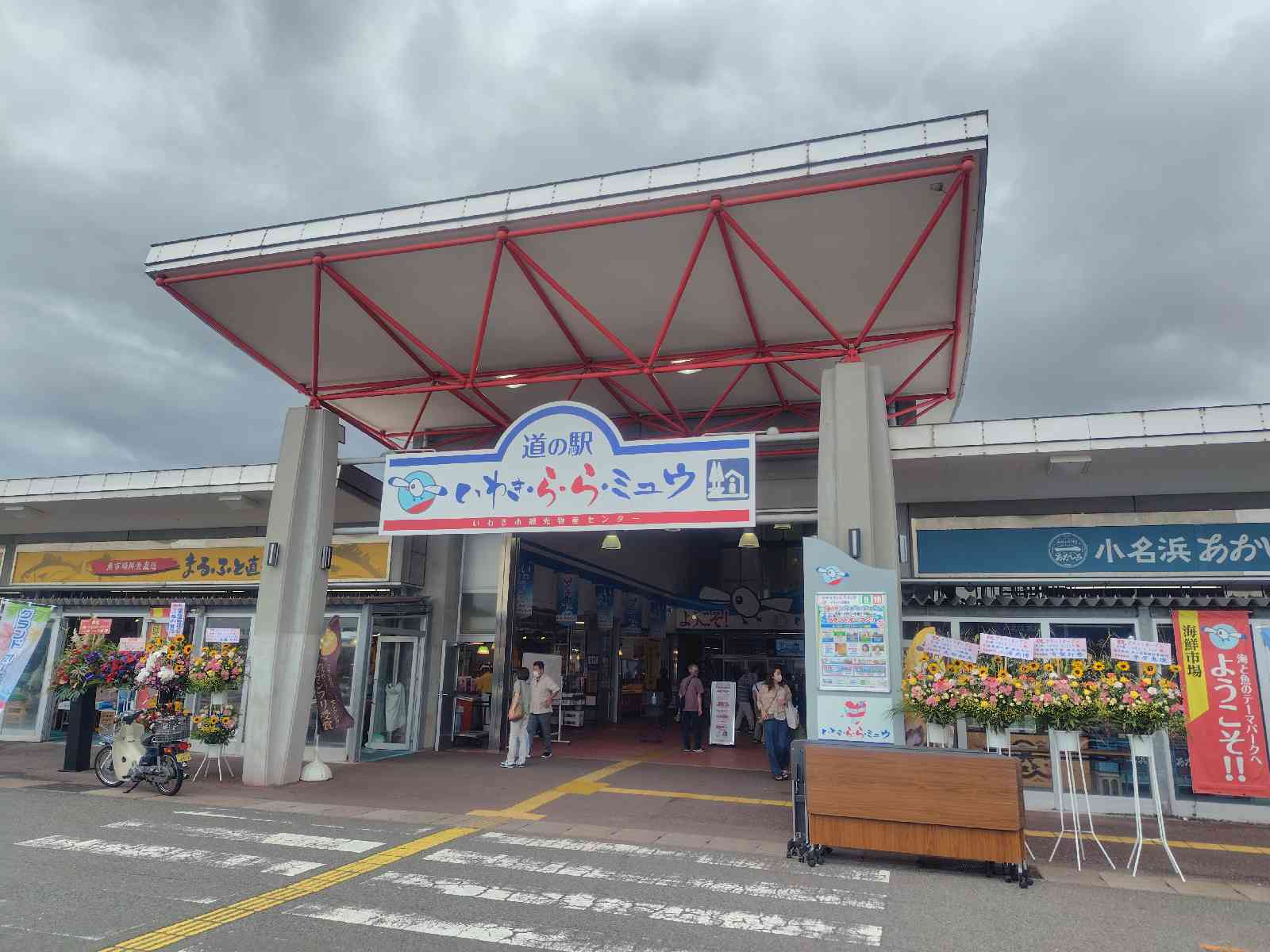 道の駅 いわき・ら・ら・ミュウの写真