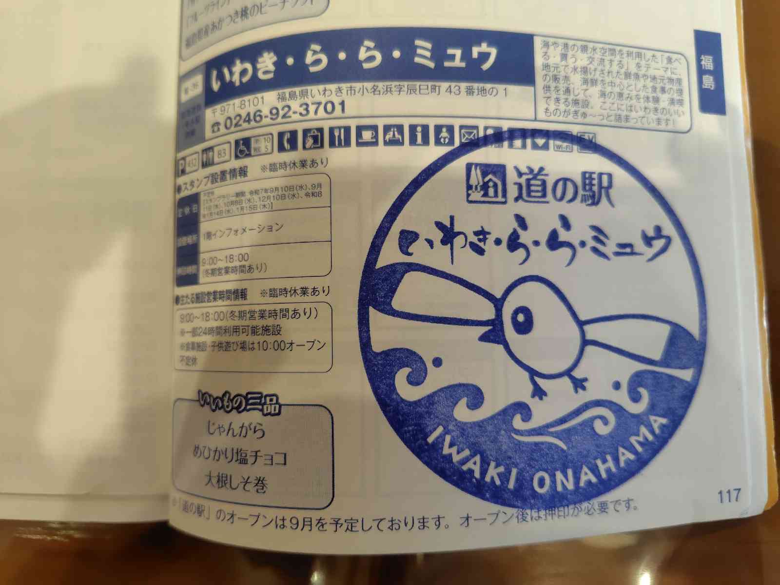 道の駅 いわき・ら・ら・ミュウの写真