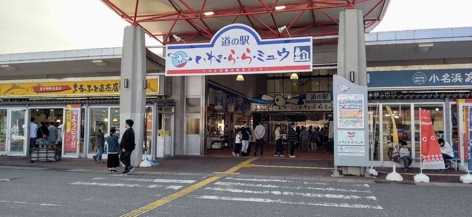 道の駅 いわき・ら・ら・ミュウの写真