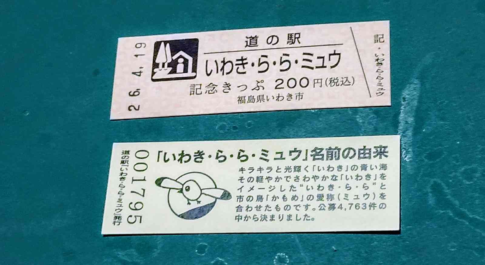 道の駅 いわき・ら・ら・ミュウの写真