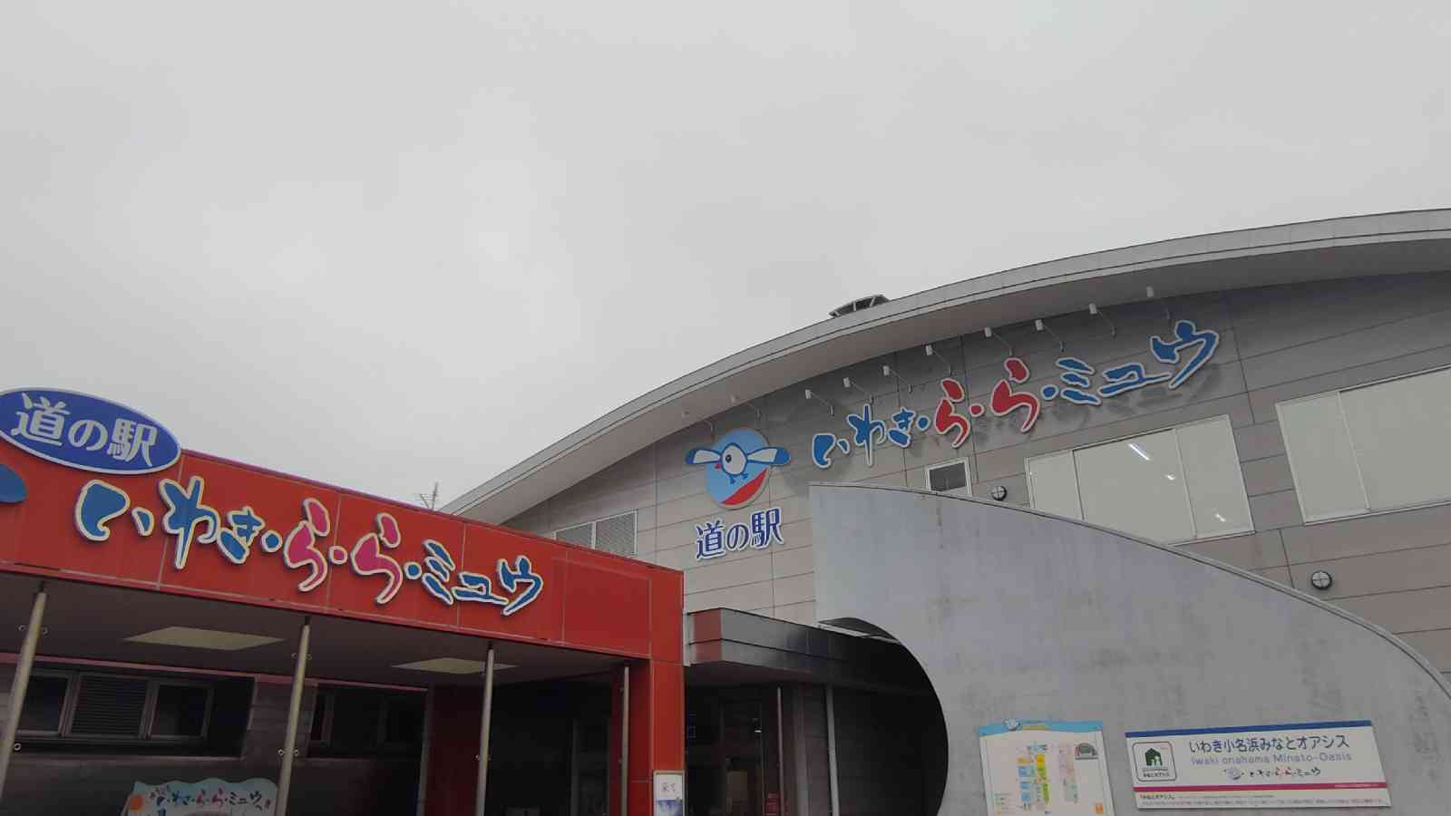 道の駅 いわき・ら・ら・ミュウの写真