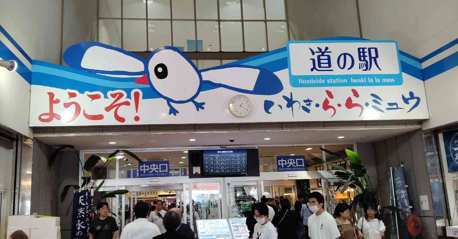 道の駅 いわき・ら・ら・ミュウの写真