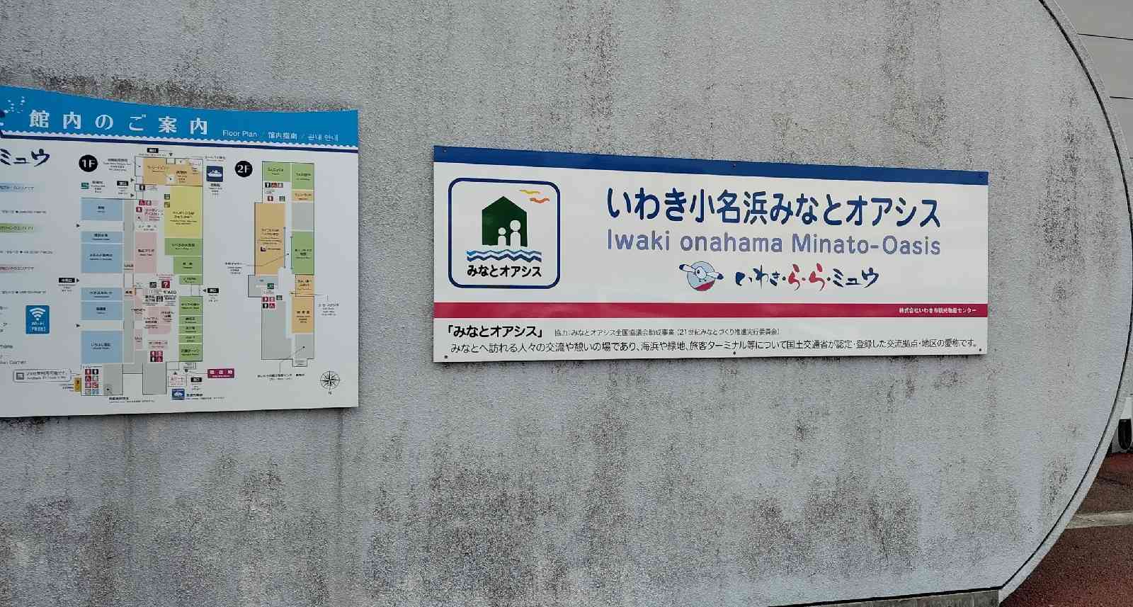 道の駅 いわき・ら・ら・ミュウの写真