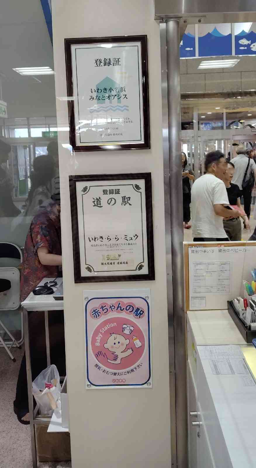 道の駅 いわき・ら・ら・ミュウの写真