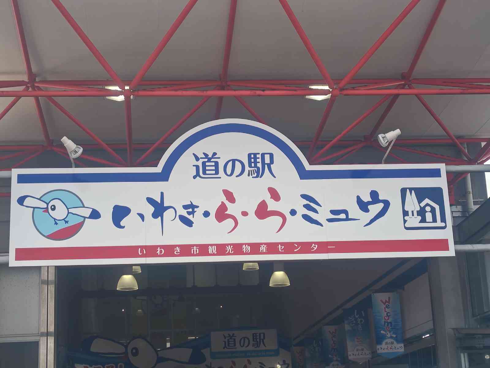 道の駅 いわき・ら・ら・ミュウの写真