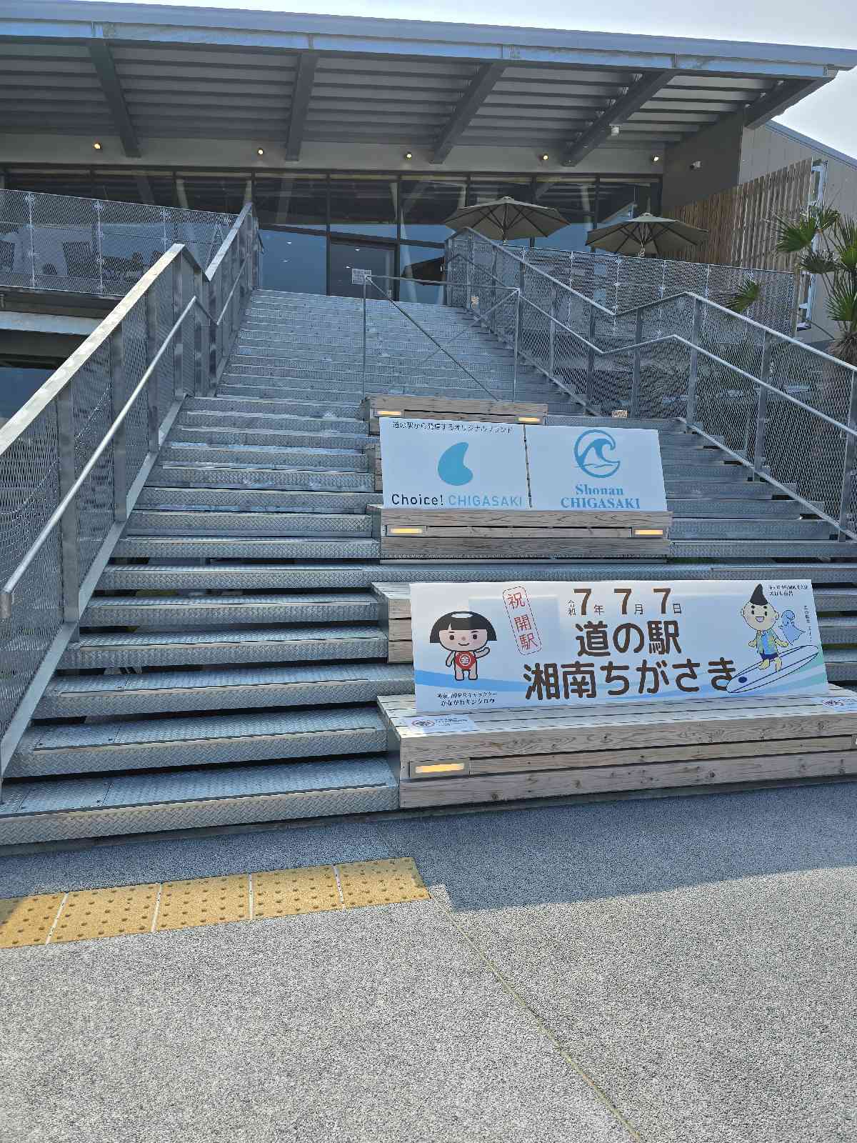 道の駅 湘南ちがさきの写真
