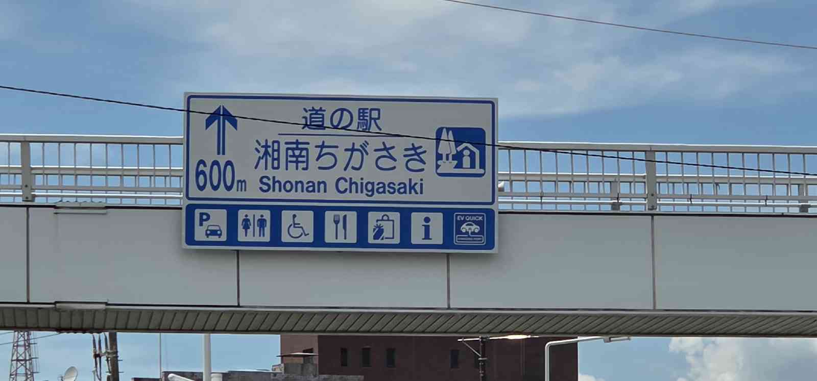 道の駅 湘南ちがさきの写真