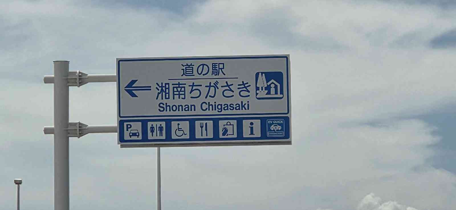 道の駅 湘南ちがさきの写真