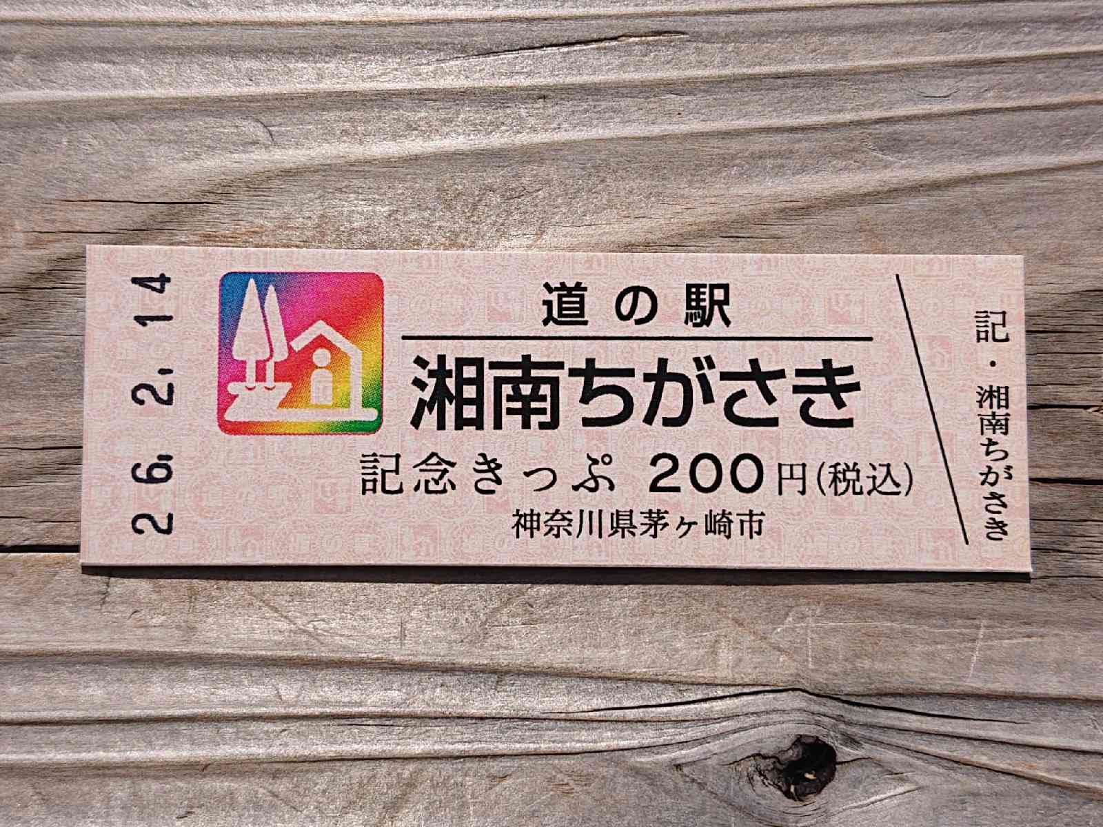 道の駅 湘南ちがさきの写真