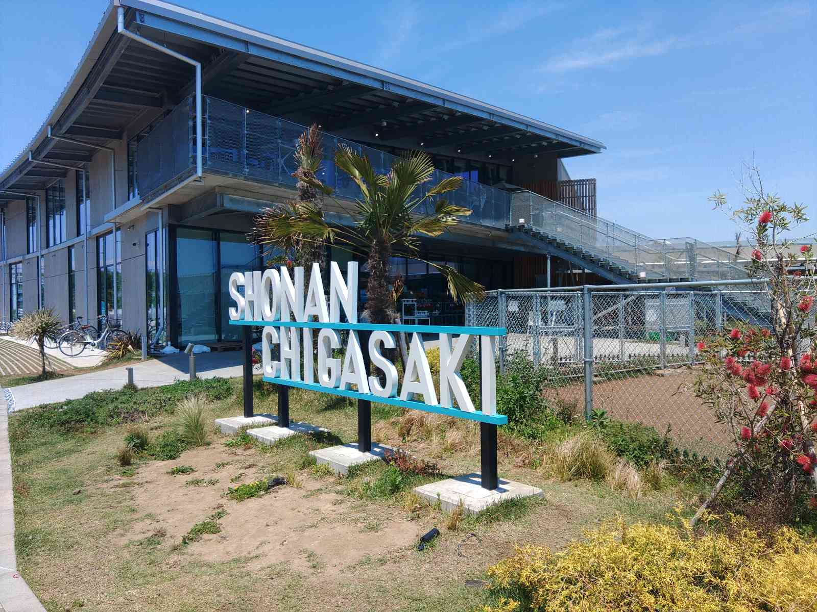 道の駅 湘南ちがさきの写真