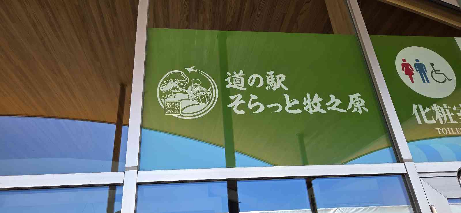 道の駅 そらっと牧之原の写真