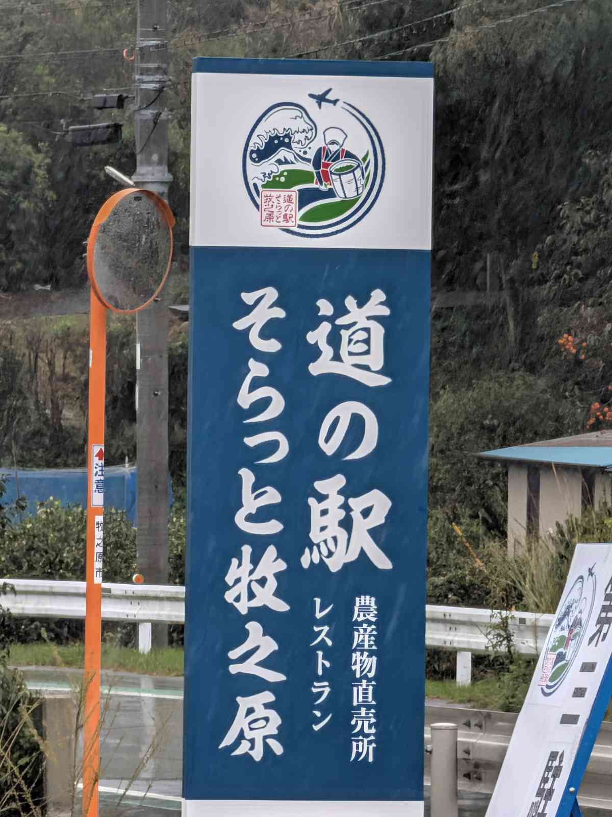 道の駅 そらっと牧之原の写真