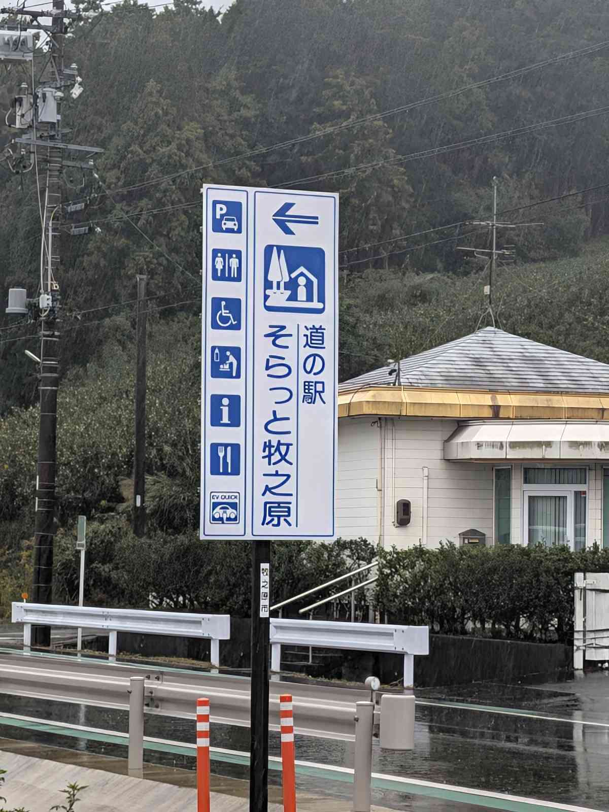 道の駅 そらっと牧之原の写真