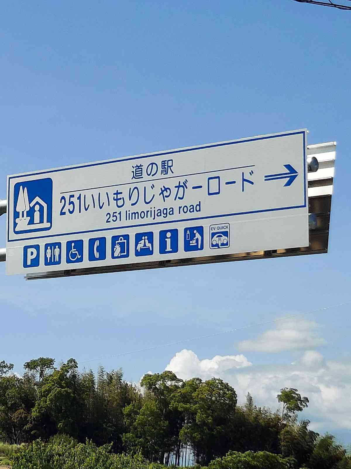道の駅 ２５１いいもりじゃがーロードの写真