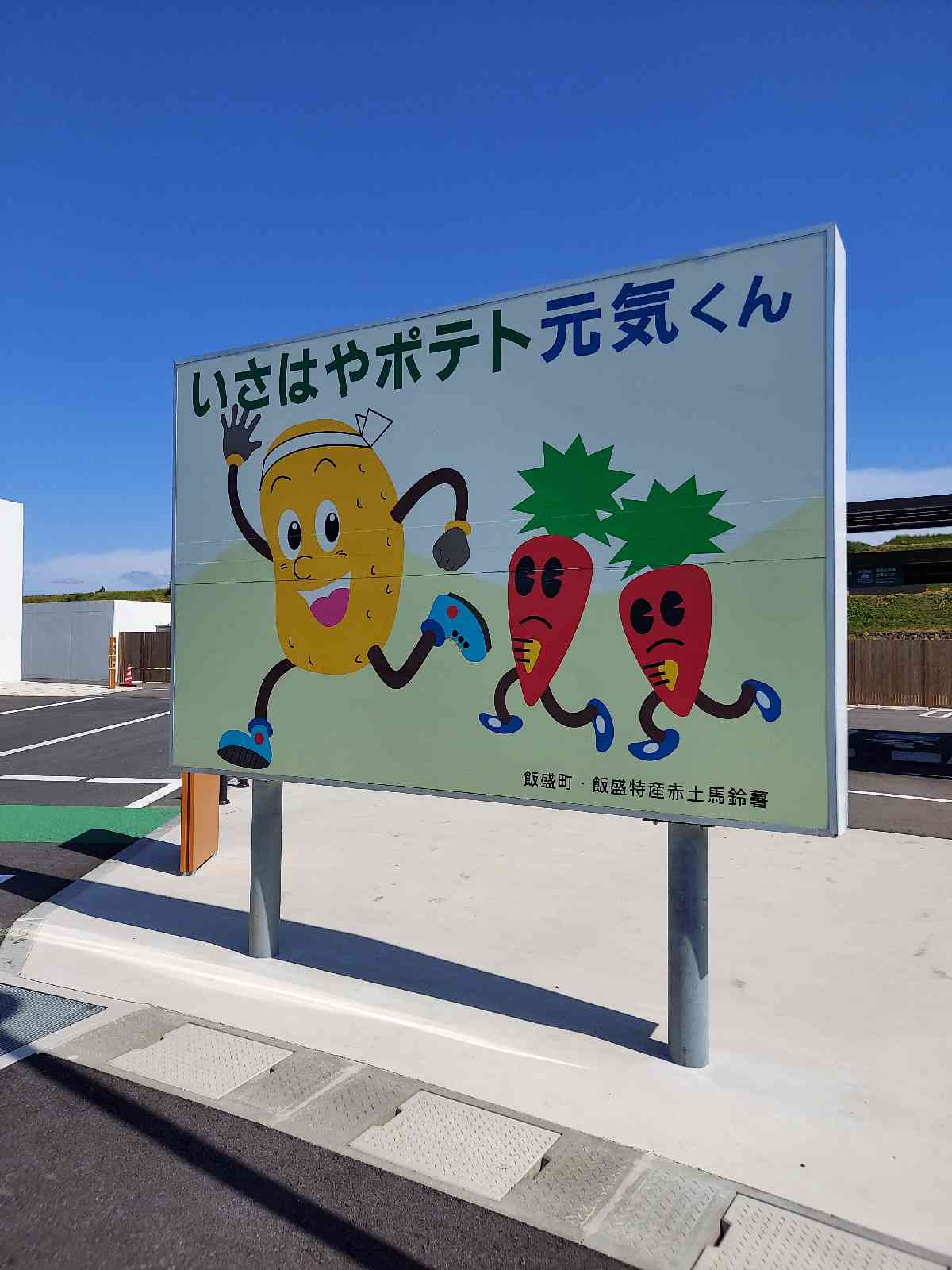 道の駅 ２５１いいもりじゃがーロードの写真