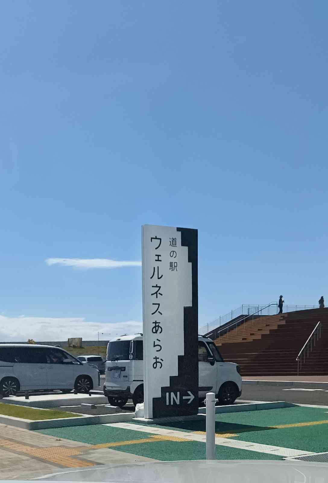 道の駅 ウェルネスあらおの写真