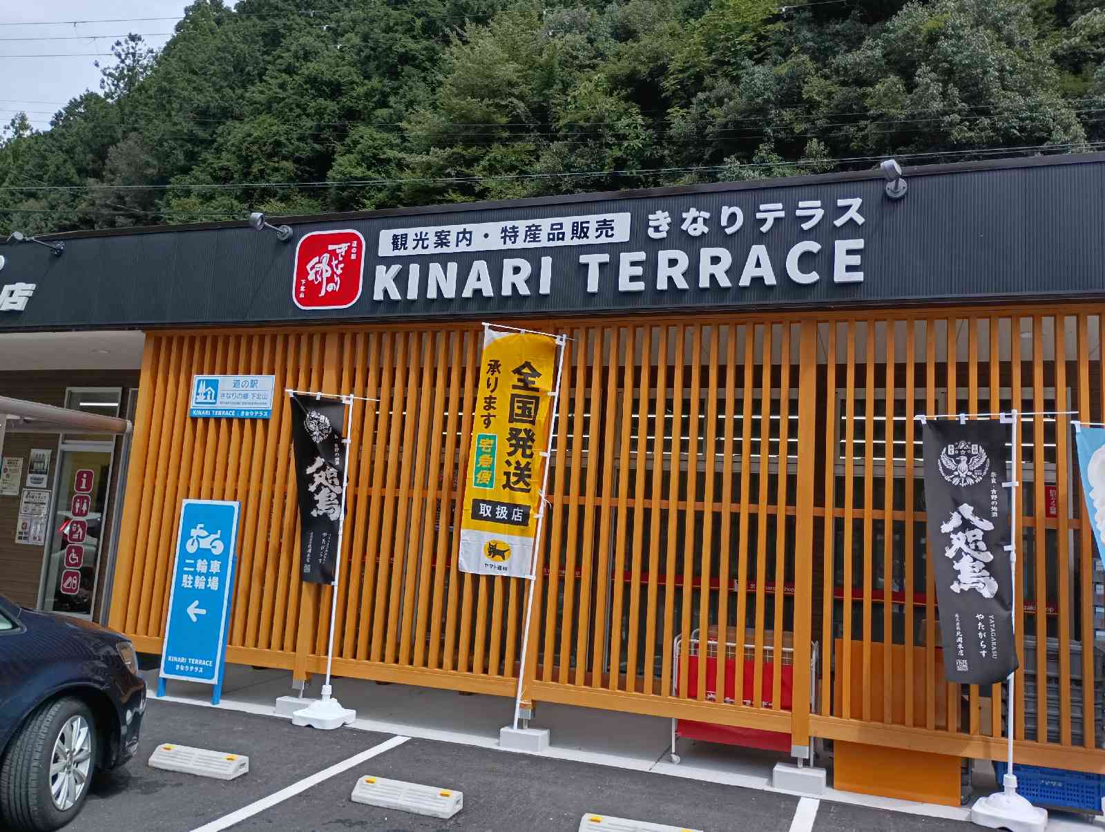 道の駅 きなりの郷 下北山の写真