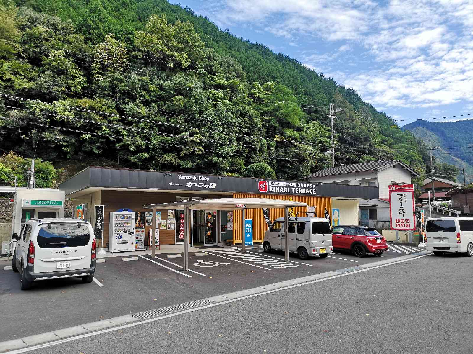 道の駅 きなりの郷 下北山の写真