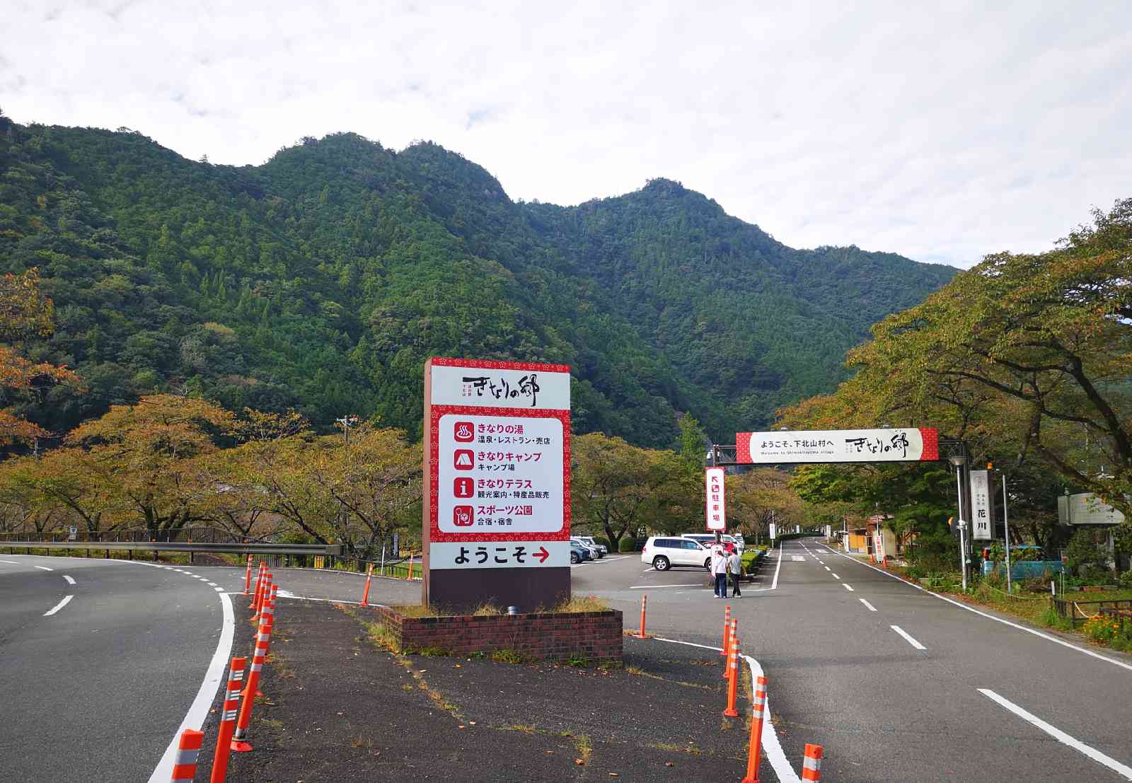 道の駅 きなりの郷 下北山の写真