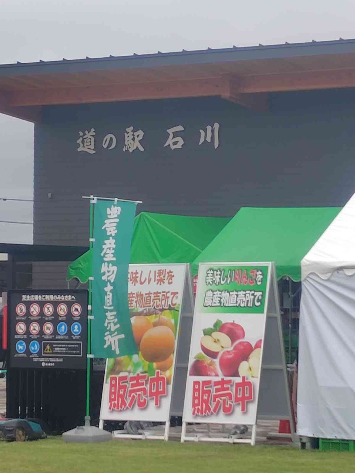 道の駅 石川の写真
