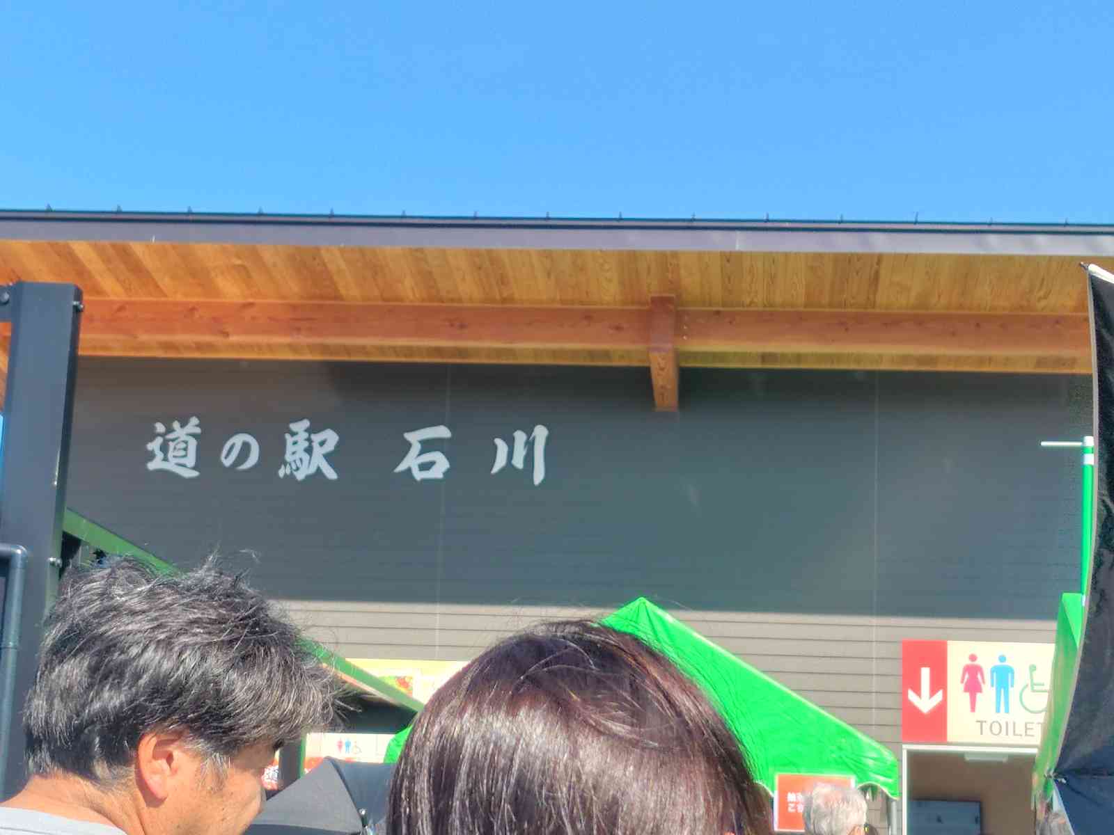 道の駅 石川の写真