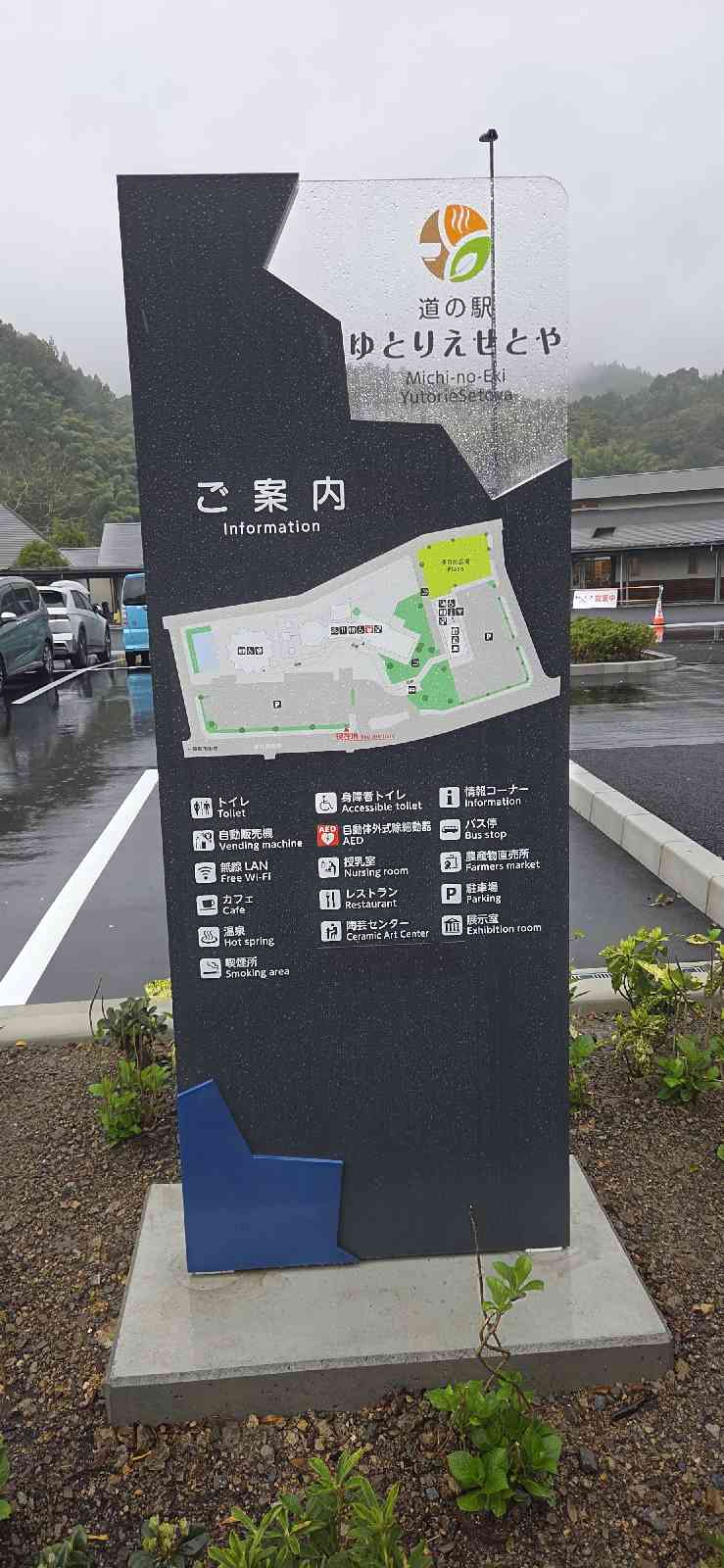 道の駅 ゆとりえせとやの写真