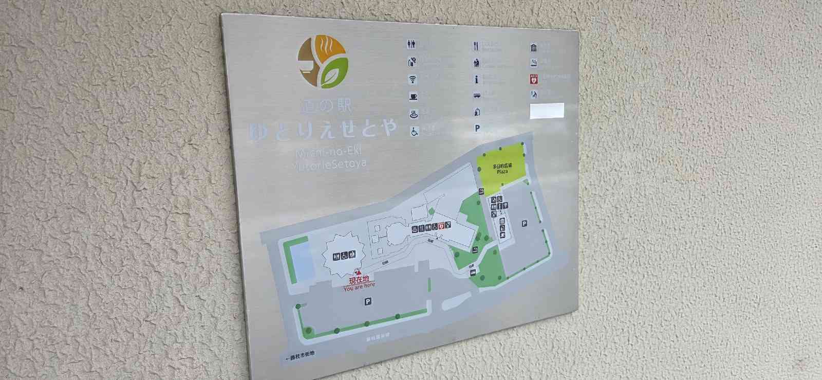 道の駅 ゆとりえせとやの写真