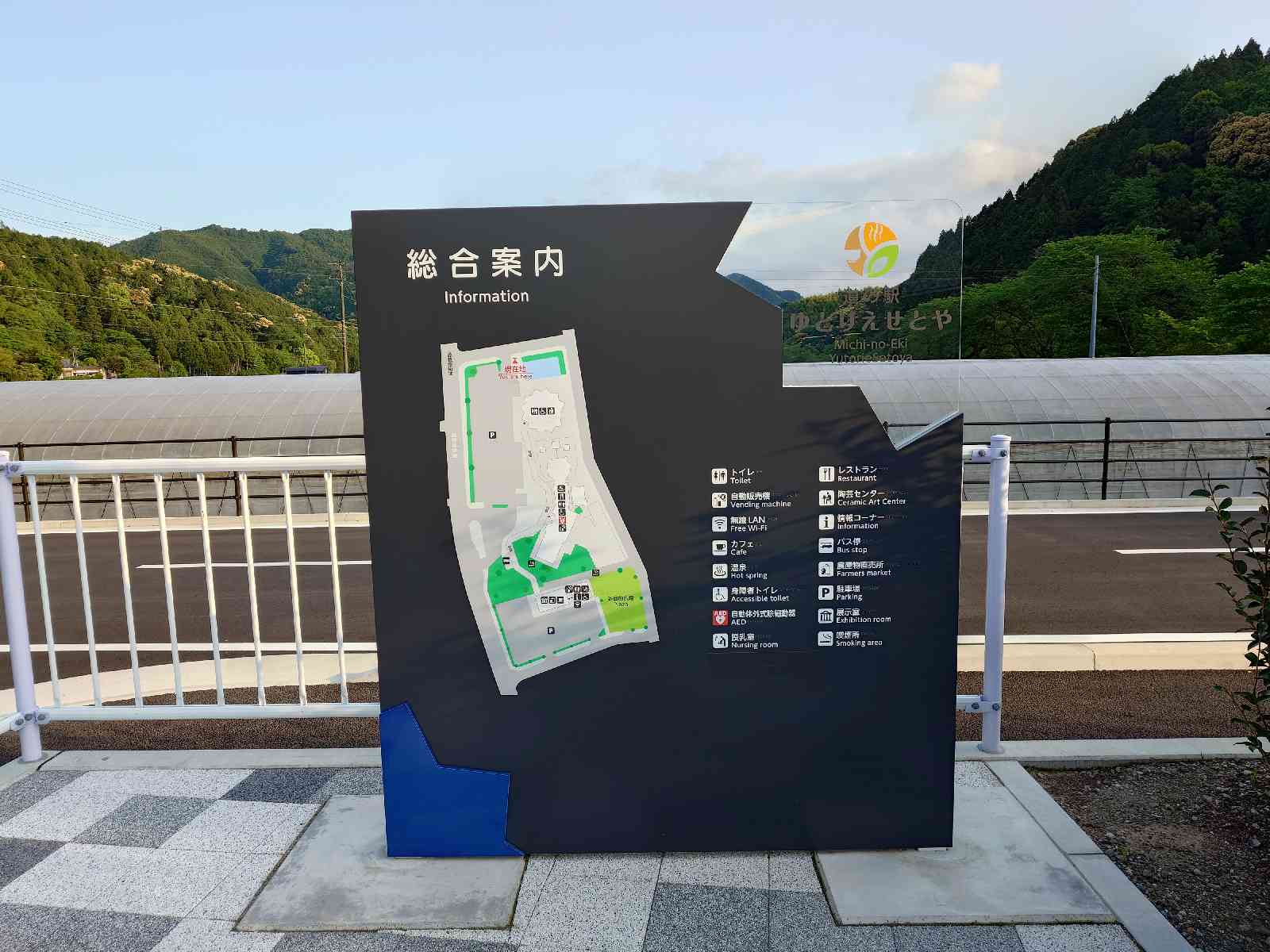道の駅 ゆとりえせとやの写真