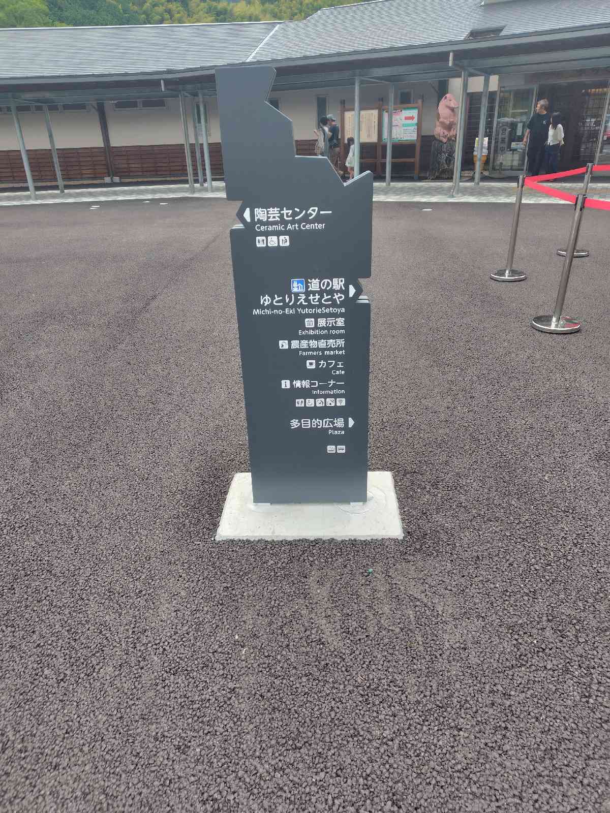 道の駅 ゆとりえせとやの写真