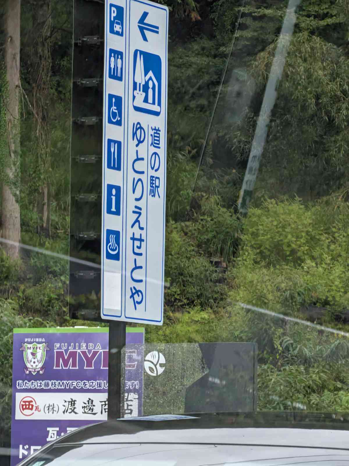 道の駅 ゆとりえせとやの写真