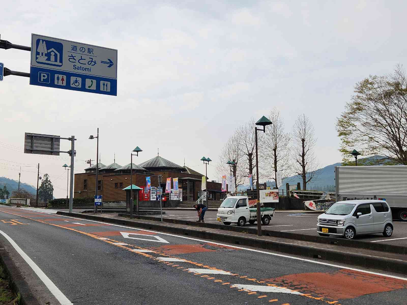 道の駅 さとみの写真